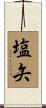 塩矢 Scroll