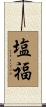 塩福 Scroll