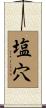 塩穴 Scroll