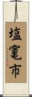 塩竃市 Scroll