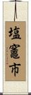 塩竈市 Scroll