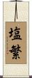 塩繁 Scroll