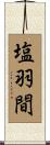 塩羽間 Scroll