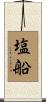 塩船 Scroll