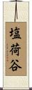 塩荷谷 Scroll