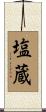 塩蔵 Scroll