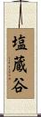 塩蔵谷 Scroll