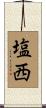 塩西 Scroll