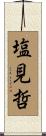 塩見哲 Scroll