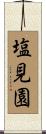 塩見園 Scroll