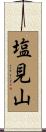 塩見山 Scroll
