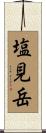 塩見岳 Scroll