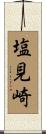 塩見崎 Scroll