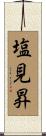 塩見昇 Scroll