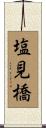 塩見橋 Scroll