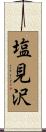 塩見沢 Scroll