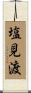 塩見渡 Scroll