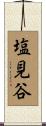 塩見谷 Scroll