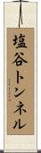 塩谷トンネル Scroll