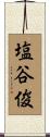 塩谷俊 Scroll