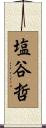 塩谷哲 Scroll