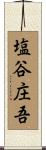 塩谷庄吾 Scroll