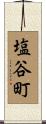 塩谷町 Scroll