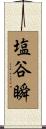 塩谷瞬 Scroll