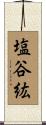 塩谷紘 Scroll