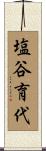塩谷育代 Scroll