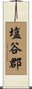 塩谷郡 Scroll