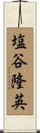 塩谷隆英 Scroll