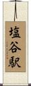 塩谷駅 Scroll