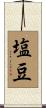 塩豆 Scroll