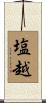 塩越 Scroll