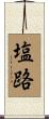 塩路 Scroll