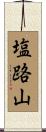 塩路山 Scroll