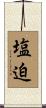 塩迫 Scroll