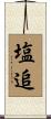 塩追 Scroll