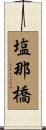 塩那橋 Scroll