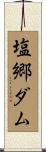 塩郷ダム Scroll