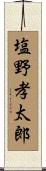 塩野孝太郎 Scroll