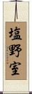 塩野室 Scroll