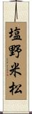 塩野米松 Scroll