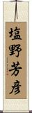 塩野芳彦 Scroll