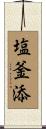 塩釜添 Scroll