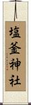 塩釜神社 Scroll