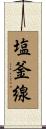 塩釜線 Scroll