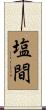 塩間 Scroll