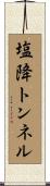 塩降トンネル Scroll